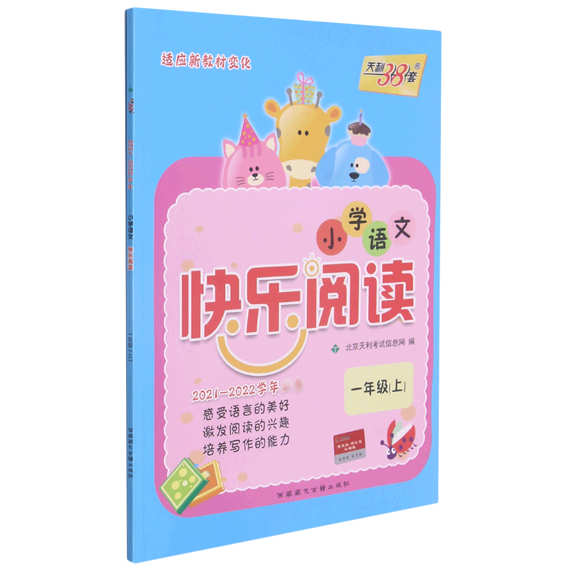 小学语文快乐阅读(1上2021-2022学年)