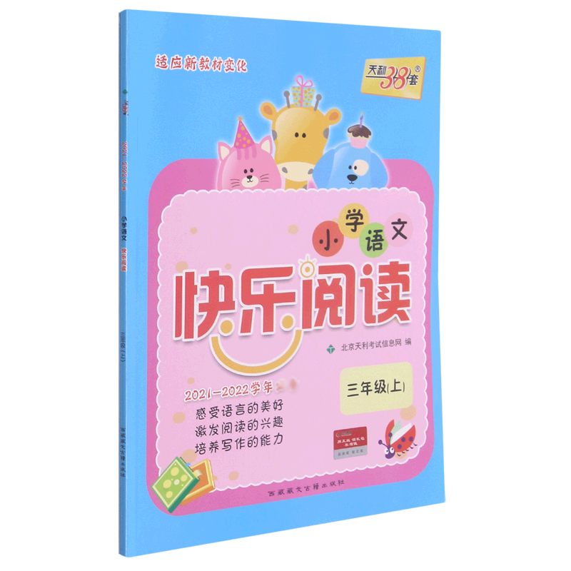 小学语文快乐阅读(3上2021-2022学年)