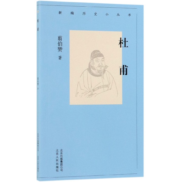 杜甫/新编历史小丛书