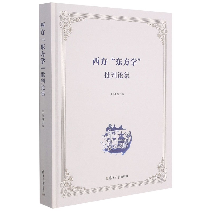 西方东方学批判论集(精)