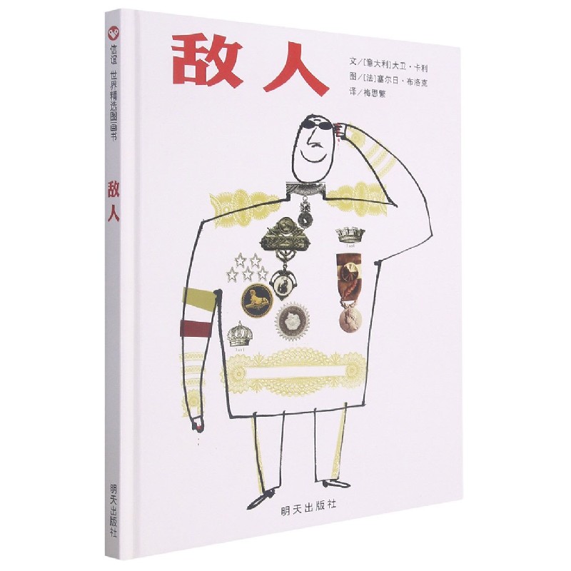 敌人(精)