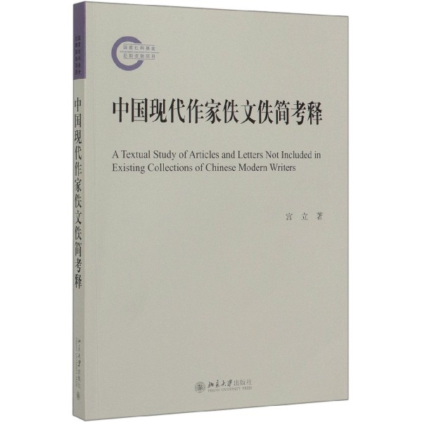 中国现代作家佚文佚简考释