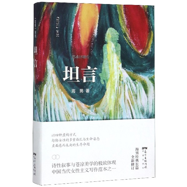 坦言(纪念珍藏版)(精)