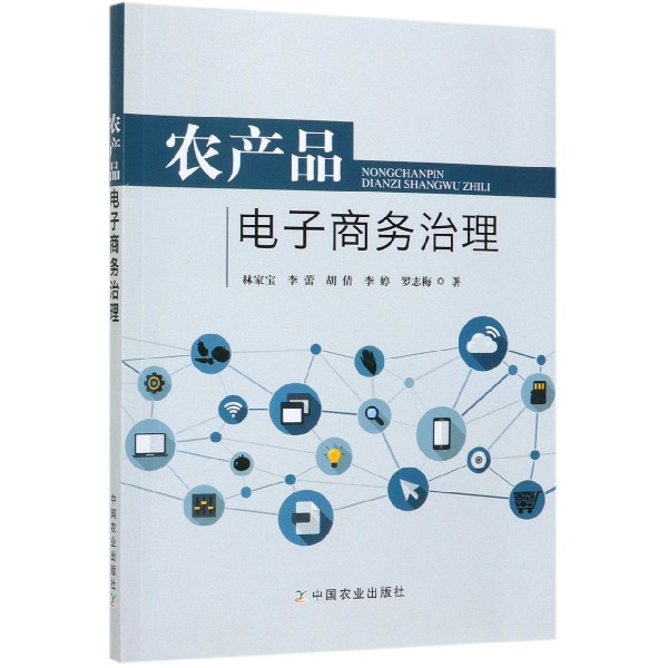 农产品电子商务治理