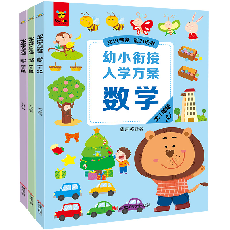 《幼小衔接入学方案·数学》(全3册)