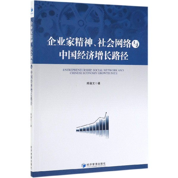 企业家精神社会网络与中国经济增长路径