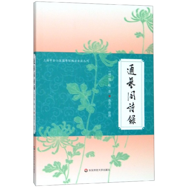 通艺阁诗录/上海市金山区图书馆地方古籍丛刊