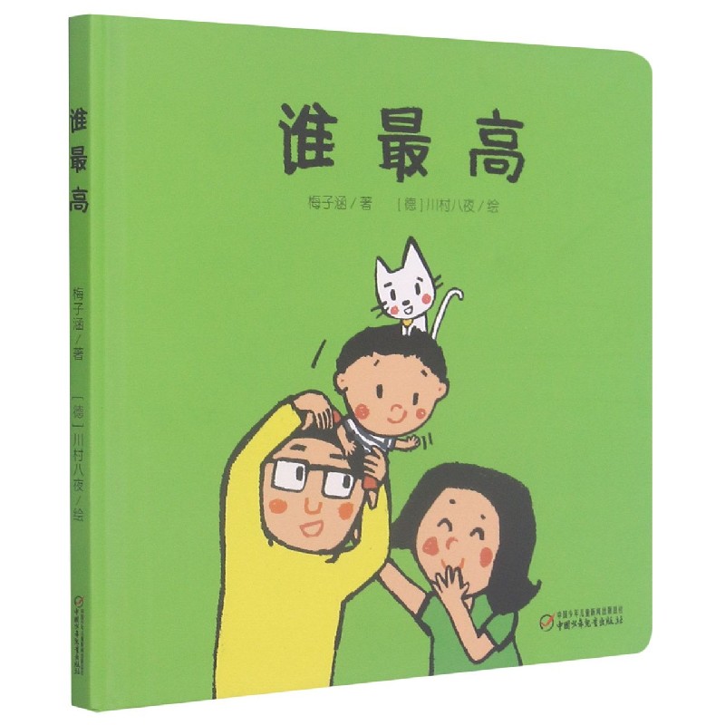乐悠悠启蒙图画书系列——谁最高(0-4岁)