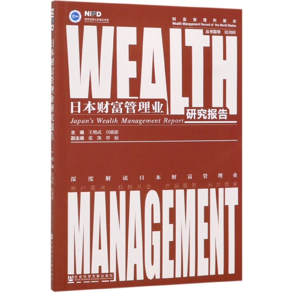 日本财富管理业研究报告