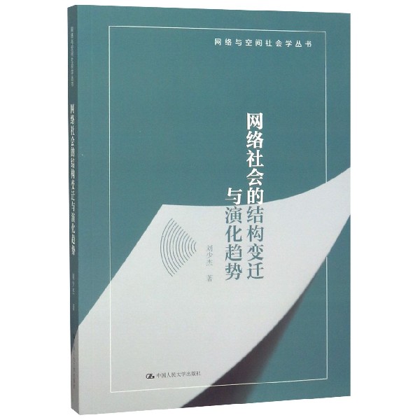 网络社会的结构变迁与演化趋势/网络与空间社会学丛书