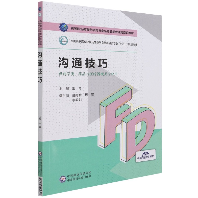 沟通技巧(供药学类药品与医疗器械类专业用全国高职高专院校药学类与食品药品类专业十 