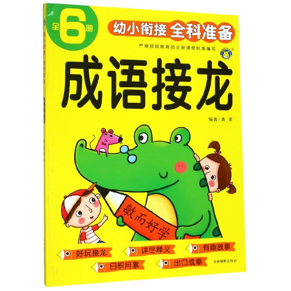 成语接龙/幼小衔接全科准备