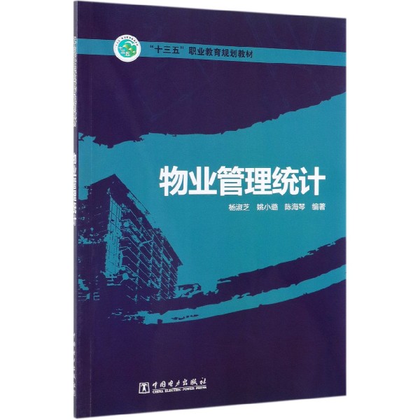 物业管理统计(十三五职业教育规划教材)
