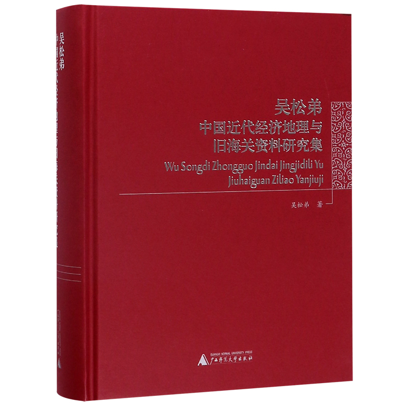 吴松弟中国近代经济地理与旧海关资料研究集(精)