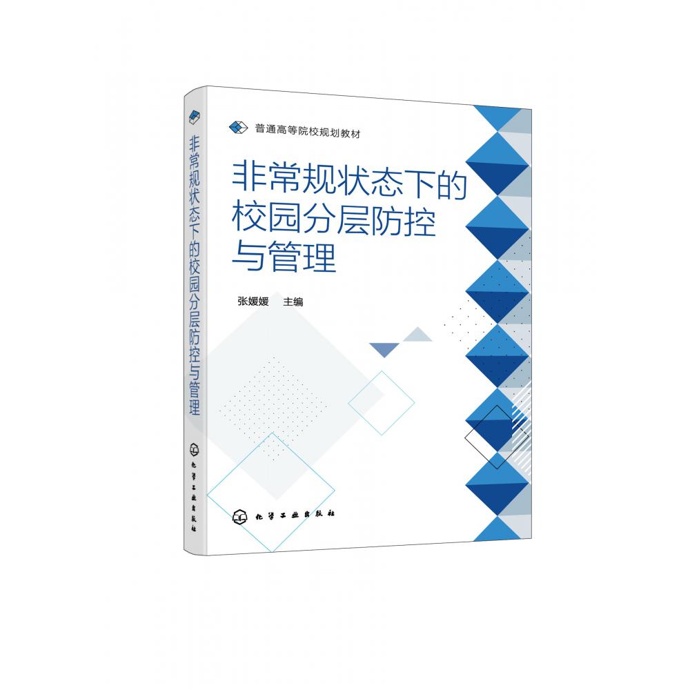 非常规状态下的校园分层防控与管理(普通高等院校规划教材)