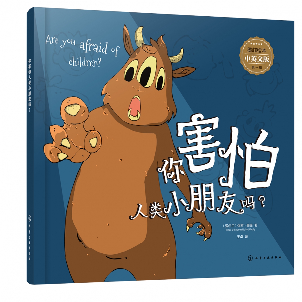 你害怕人类小朋友吗(中英文版)/墨菲绘本