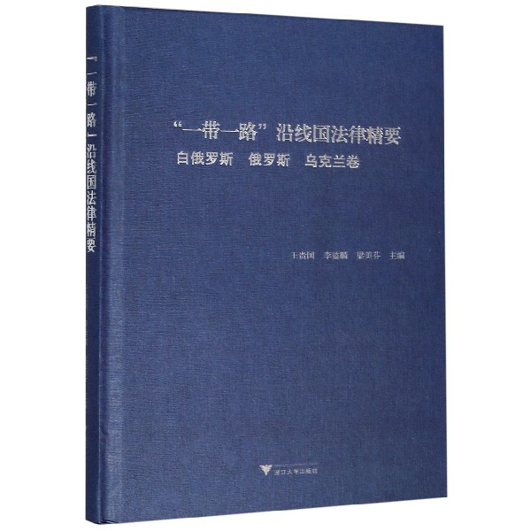 一带一路沿线国法律精要(白俄罗斯俄罗斯乌克兰卷)(精)