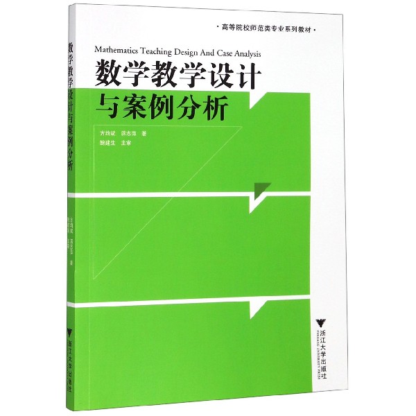 数学教学设计与案例分析(高等院校师范类专业系列教材)