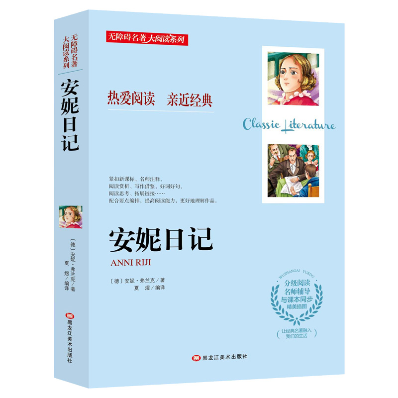 安妮日记
