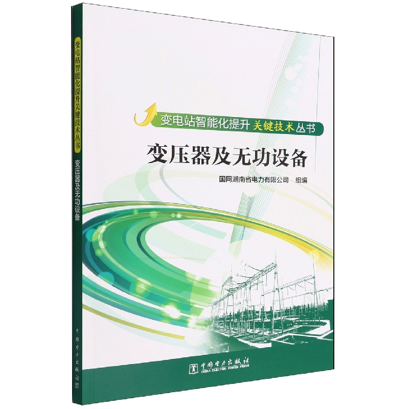 变压器及无功设备/变电站智能化提升关键技术丛书