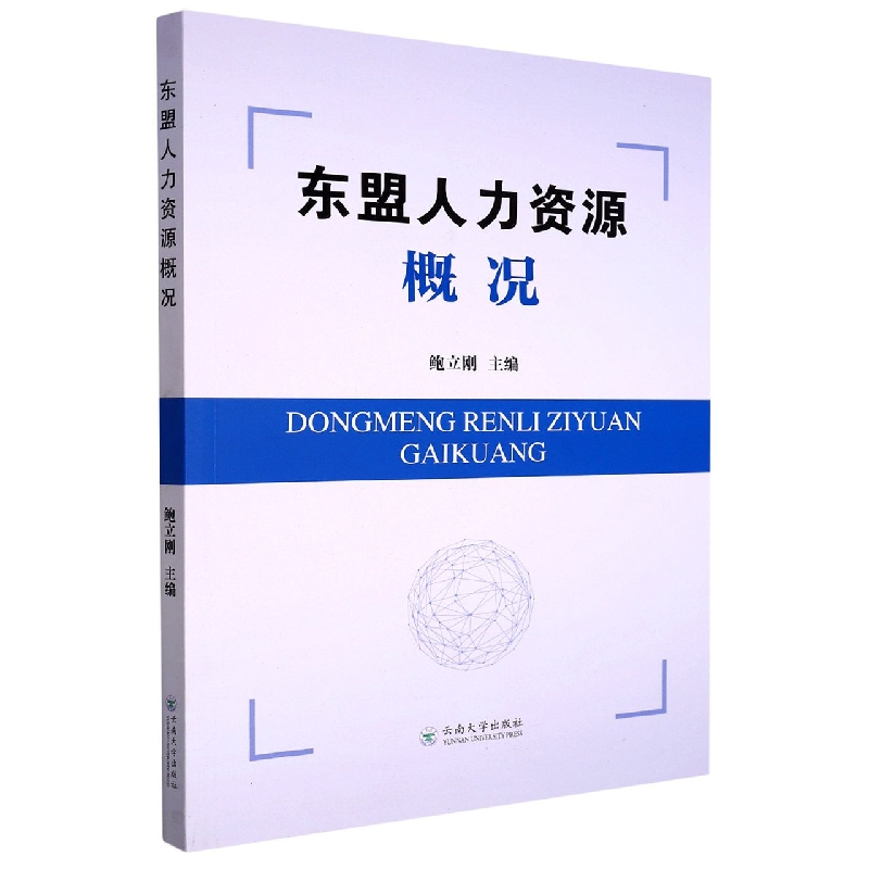 东盟人力资源概况