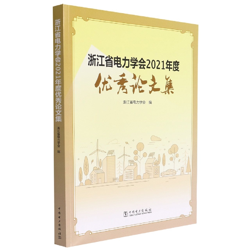 浙江省电力学会2021年度优秀论文集