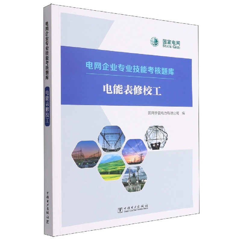 电能表修校工/电网企业专业技能考核题库