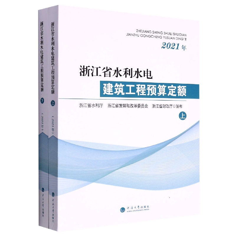 浙江省水利水电建筑工程预算定额（2021年上下）