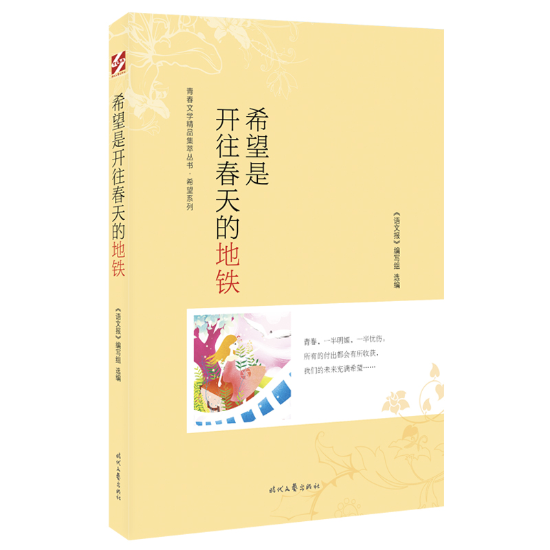 青春文学精品集萃“希望”系列-希望是开往春天的地铁