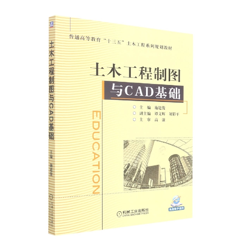 土木工程制图与CAD基础