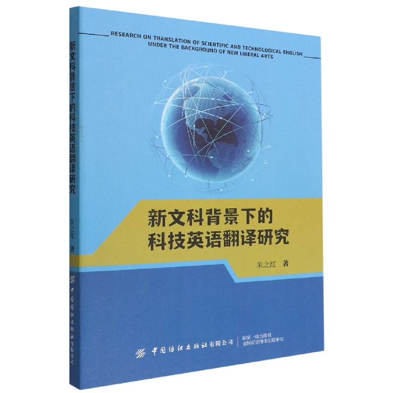 新文科背景下的科技英语翻译研究