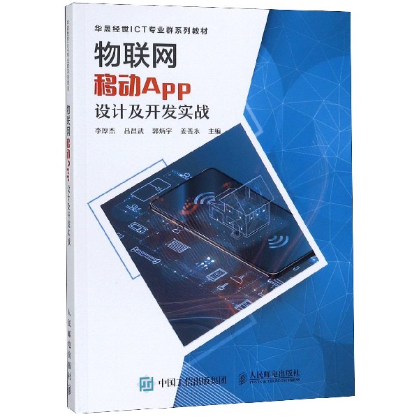 物联网移动APP设计及开发实战（华晟经世ICT专业群系列教材）