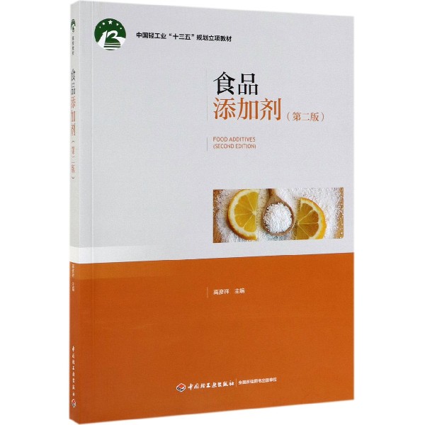 食品添加剂（第2版中国轻工业十三五规划立项教材）