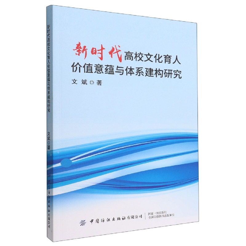 新时代高校文化育人价值意蕴与体系建构研究