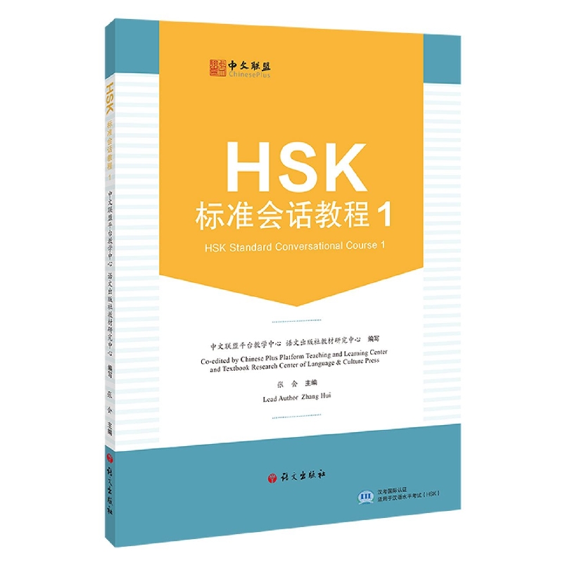 HSK标准会话教程.1