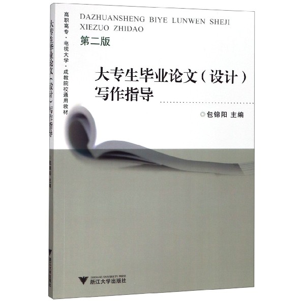 大专生毕业论文写作指导（第2版）/高职高专电视大学成教院校通用教材