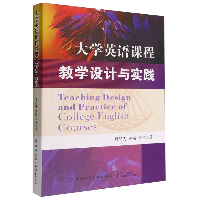 大学英语课程教学设计与实践