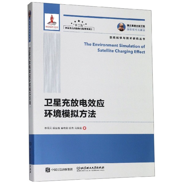 卫星充放电效应环境模拟方法/空间科学与技术研究丛书