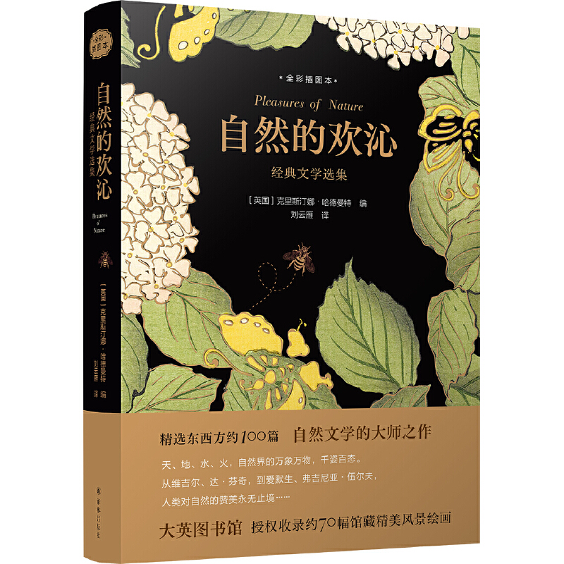 自然的欢沁：经典文学选集（全彩插图本）