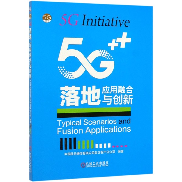 5G落地(应用融合与创新)/5G丛书