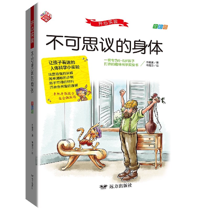 不可思议的身体(全彩版)/开心实验