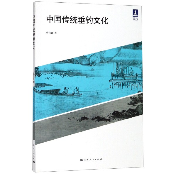 中国传统垂钓文化/体育文化系列丛书