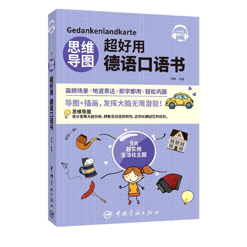 思维导图超好用德语口语书