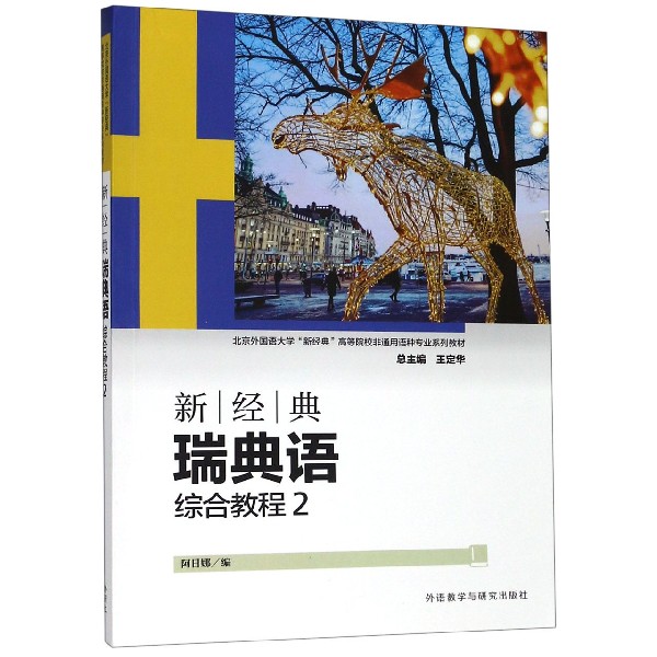 新经典瑞典语(综合教程2北京外国语大学新经典高等院校非通用语种专业系列教材)