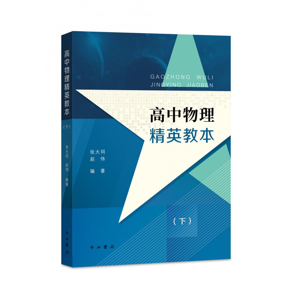 高中物理精英教本（下）