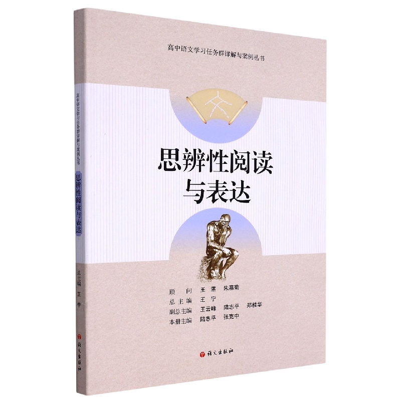 思辨性阅读与表达/高中语文学习任务群详解与案例丛书