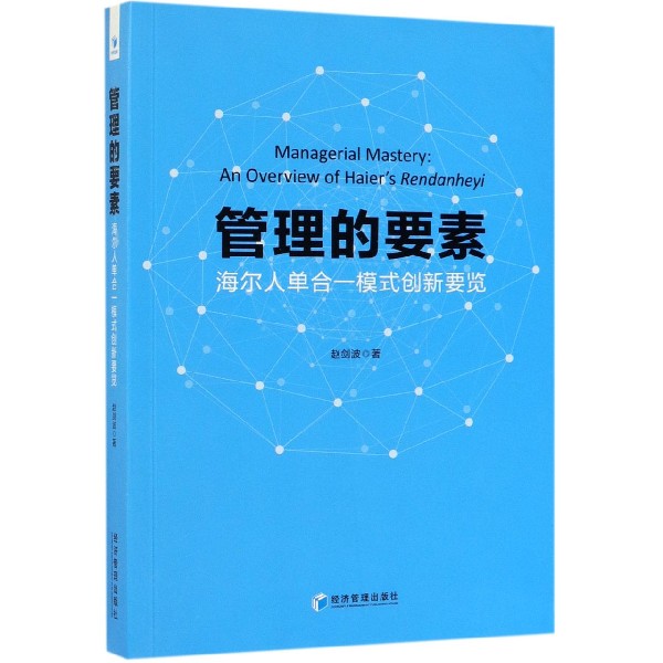 管理的要素（海尔人单合一模式创新要览）