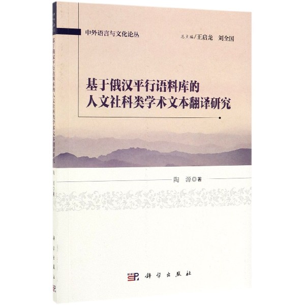 基于俄汉平行语料库的人文社科类学术文本翻译研究/中外语言与文化论丛