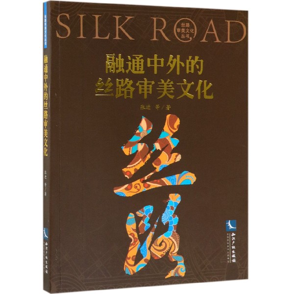 融通中外的丝路审美文化/丝路审美文化丛书