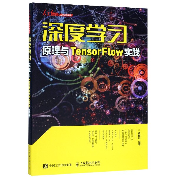 深度学习原理与TensorFlow实践/人工智能人才培养系列